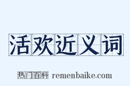 活欢近义词是什么意思的图片